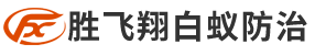 东莞市胜飞翔清洁除虫服务有限公司